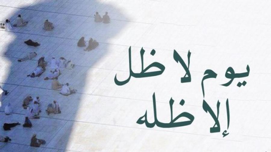 معنى ظل الله يوم القيامة