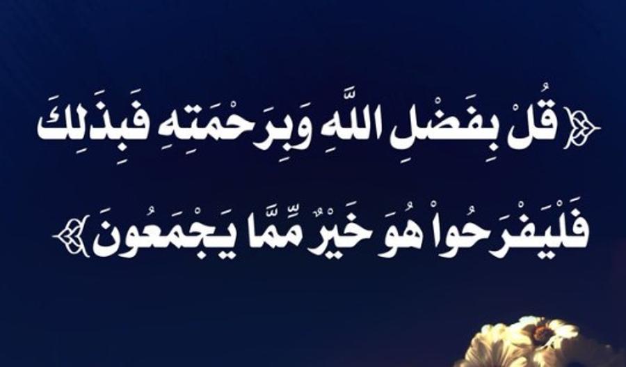 ما حكم الفرح في الإسلام؟