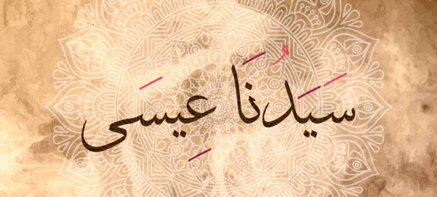 هل عيسى عليه السلام مازال حيا؟