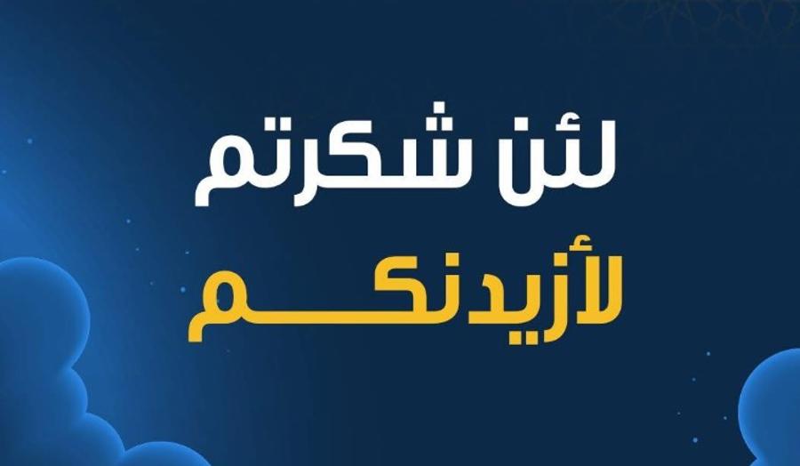 هل يزيد شكر الله من نعمه؟