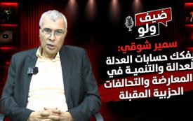 سمير شوقي: يفكك حسابات العدالة والتنمية في المعارضة والتحالفات الحزبية المقبلة