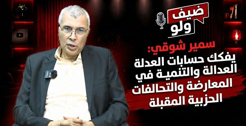 سمير شوقي: يفكك حسابات العدالة والتنمية في المعارضة والتحالفات الحزبية المقبلة