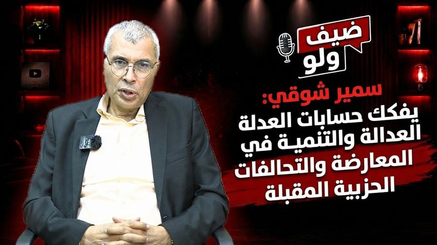 سمير شوقي: يفكك حسابات العدالة والتنمية في المعارضة والتحالفات الحزبية المقبلة