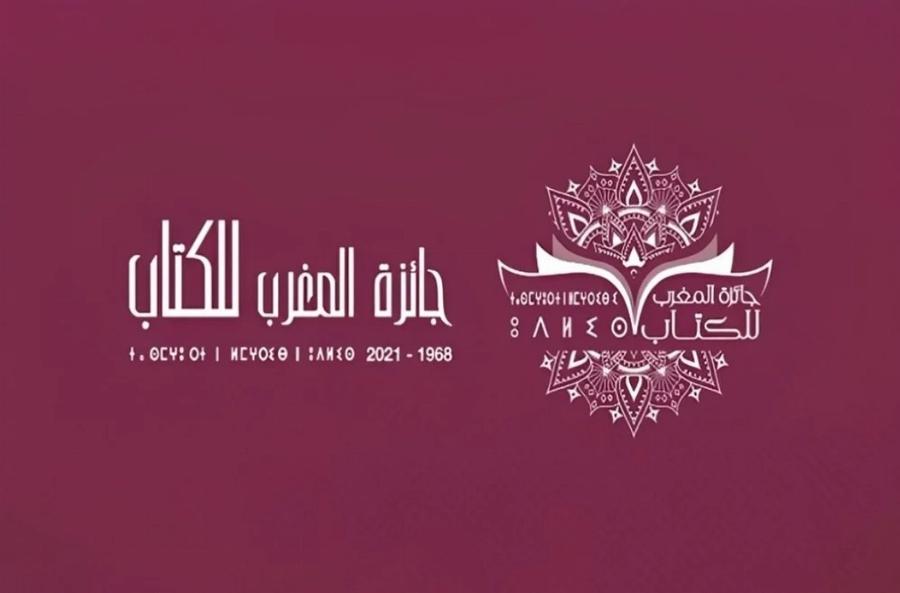 Prix du Maroc du livre 2026 : les candidatures sont ouvertes