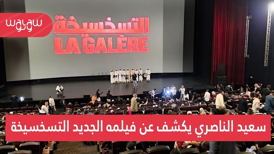 سعيد الناصري يكشف عن فيلمه الجديد “التسخسيخة”