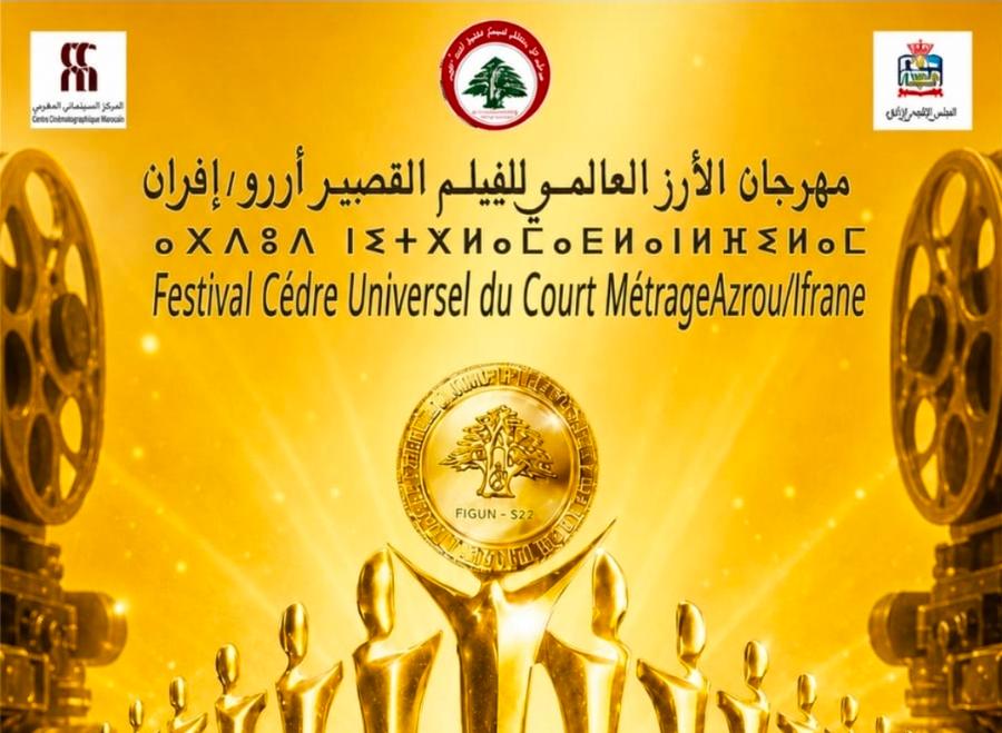 إفران تؤجل مهرجان الأرز السينمائي
