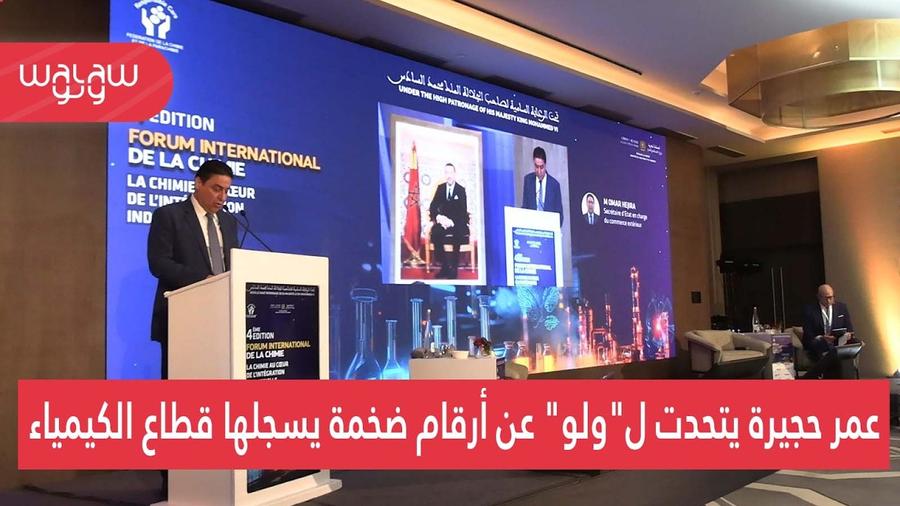 عمر حجيرة يتحدث لـ"ولو" عن أرقام ضخمة يسجلها قطاع الكيمياء