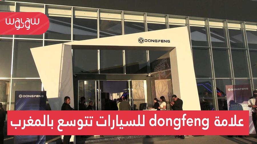 علامة dongfeng للسيارات تتوسع بالمغرب