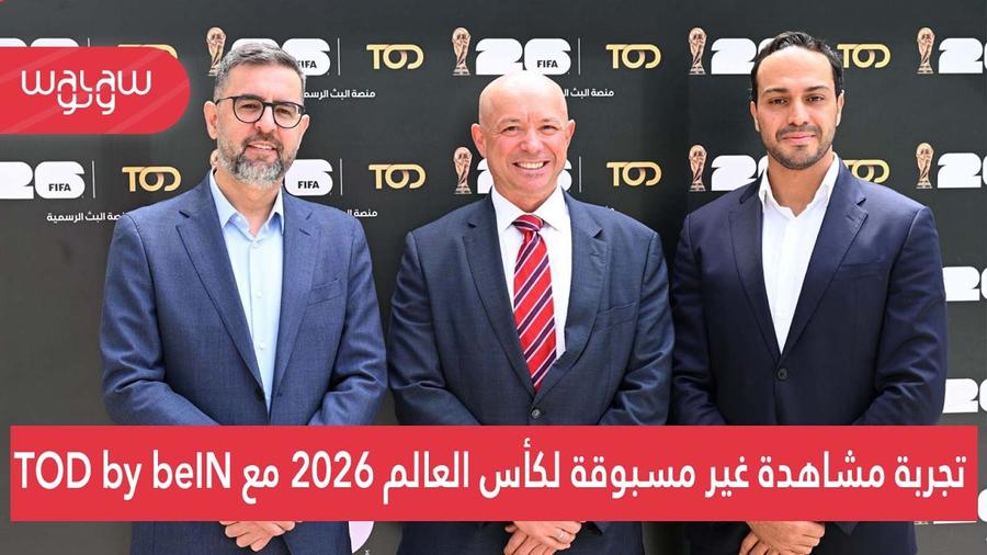 تجربة مشاهدة غير مسبوقة لكأس العالم 2026 مع TOD by beIN