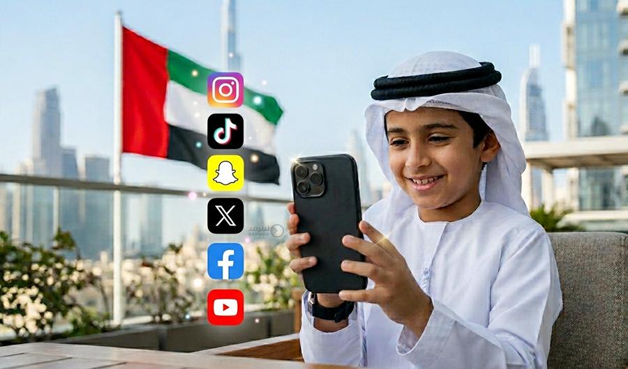 الإمارات تحظر وسائل التواصل الإجتماعي للأطفال