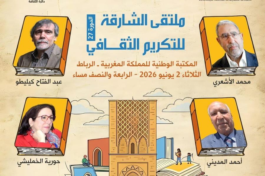 الرباط تحتضن ملتقى الشارقة للتكريم الثقافي في دورته الـ27