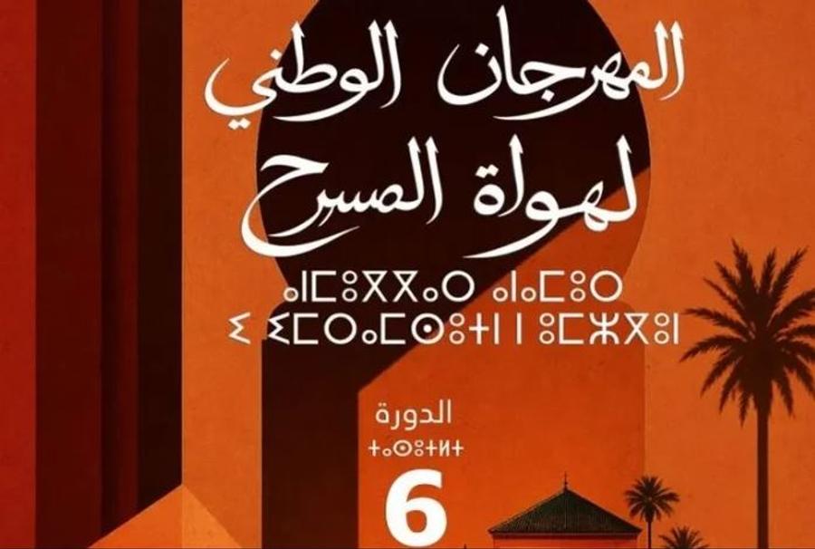 مسرحية "جسد" تتوج بجائزة أفضل عمل في المهرجان الوطني لهواة المسرح بمراكش
