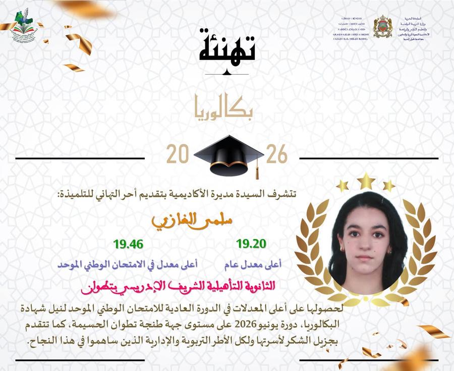سلمى الغازي تتوج بأعلى معدل في البكالوريا بجهة طنجة-تطوان-الحسيمة