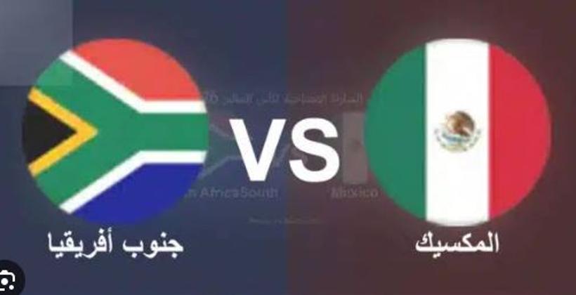 المكسيك تواجه جنوب إفريقيا في افتتاح كأس العالم