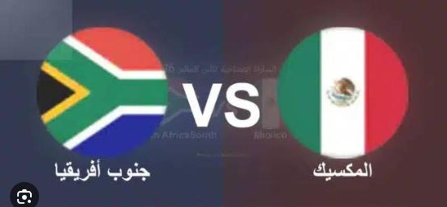 المكسيك تواجه جنوب إفريقيا في افتتاح كأس العالم