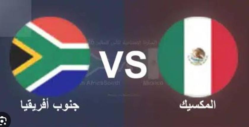 المكسيك تواجه جنوب إفريقيا في افتتاح كأس العالم