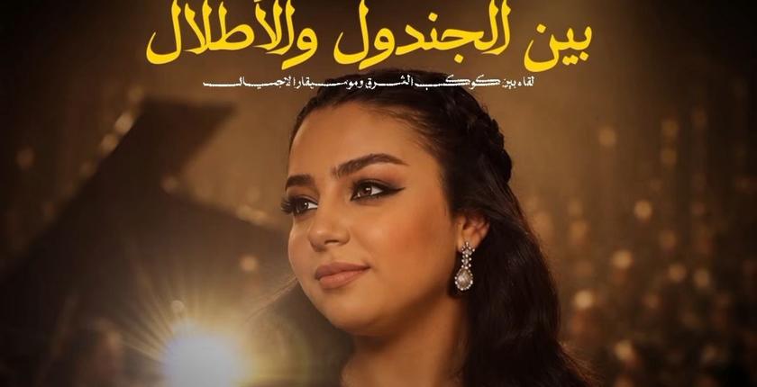 مراكش تحتفي بروائع أم كلثوم وعبد الوهاب في أمسية طربية خاصة بمناسبة اليوم العالمي للموسيقى