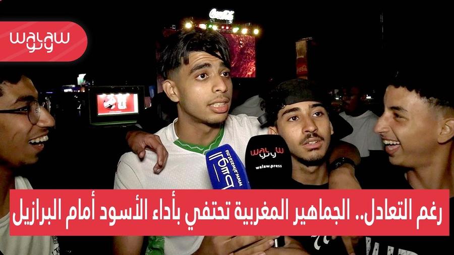 "ولو" تنقل لكم أجواء ما بعد مباراة المغرب والبرازيل 