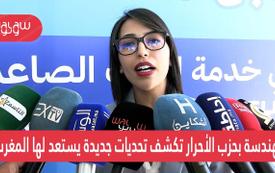 بالفيديو.. مهندسة بحزب الأحرار تكشف تحديات جديدة يستعد لها المغرب