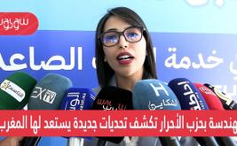 بالفيديو.. مهندسة بحزب الأحرار تكشف تحديات جديدة يستعد لها المغرب
