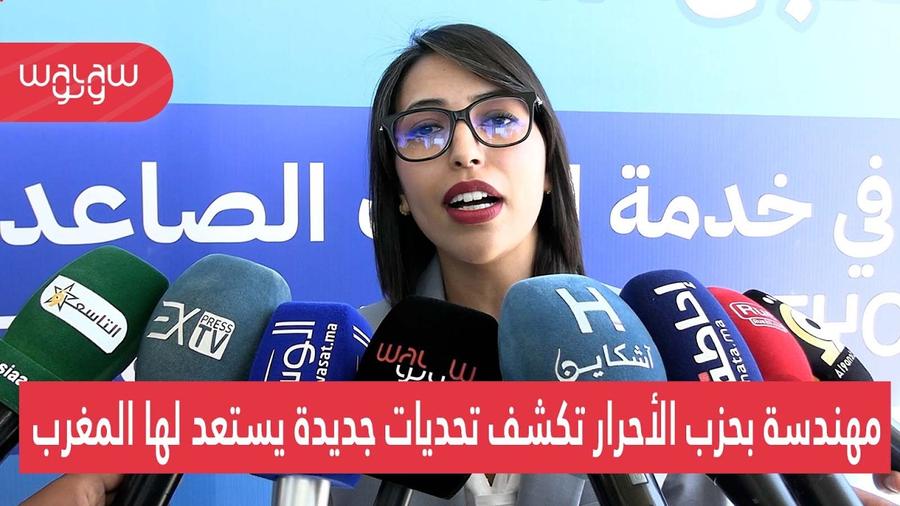 بالفيديو.. مهندسة بحزب الأحرار تكشف تحديات جديدة يستعد لها المغرب