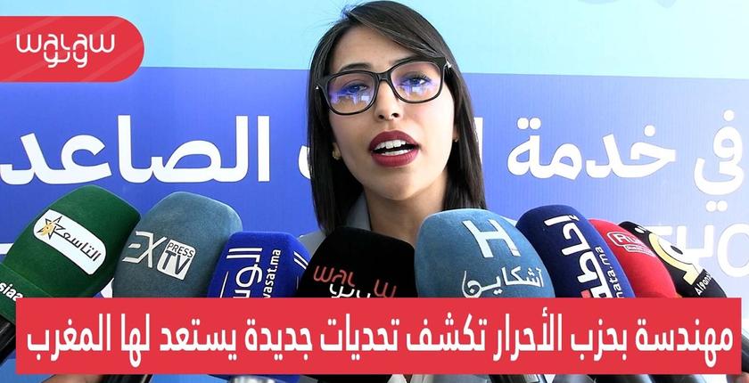 بالفيديو.. مهندسة بحزب الأحرار تكشف تحديات جديدة يستعد لها المغرب