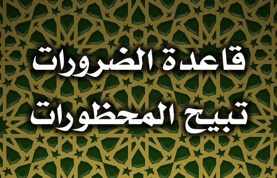 ما معنى الضرورات تبيح المحظورات؟