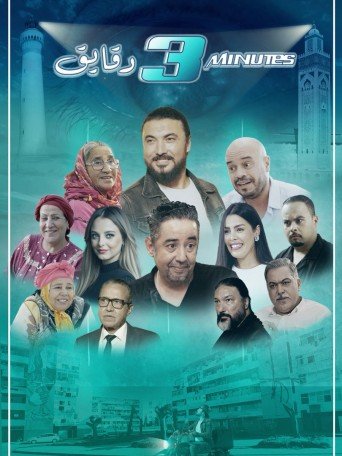 ثلاثة دقايق