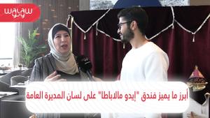 أبرز ما يميز فندق "إيداع مالاباطا" عل...