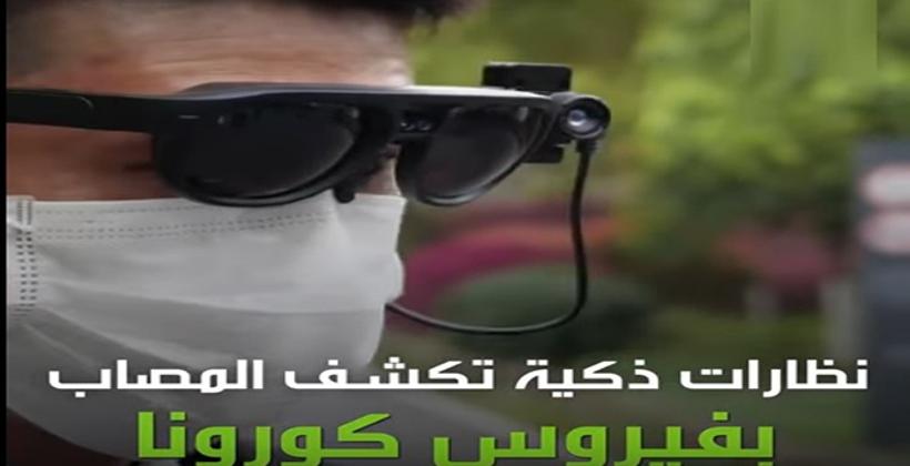 الصين ذهبت بعيدا.. الكشف عن نظارات ذكية تفحص حرارة الناس+فيديو !