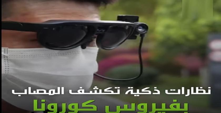 الصين ذهبت بعيدا.. الكشف عن نظارات ذكية تفحص حرارة الناس+فيديو !