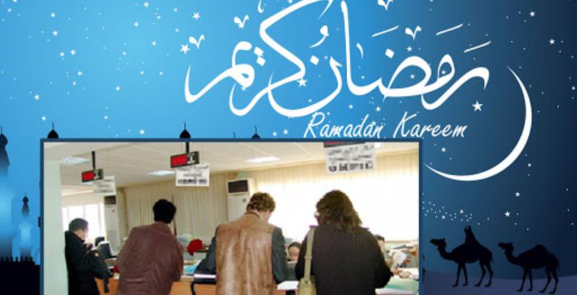 رسميا: هذا هو توقيت العمل بالادارات العمومية خلال رمضان 