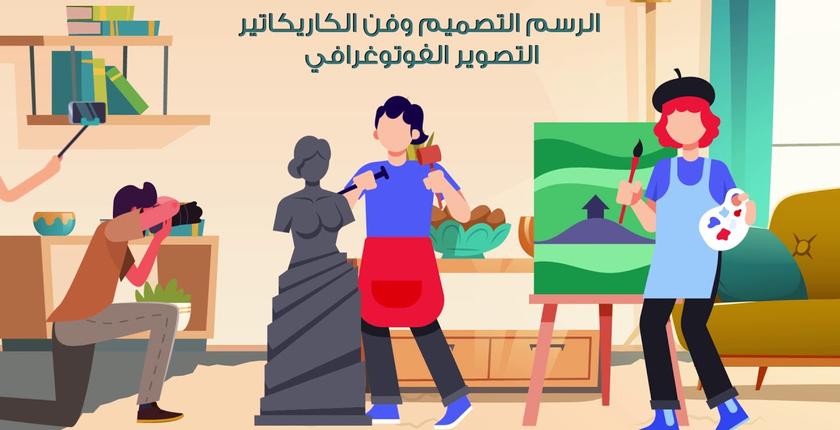 أنشطة فنية وثقافية عن بعد تحت شعار غير بالفن بقا في دارك