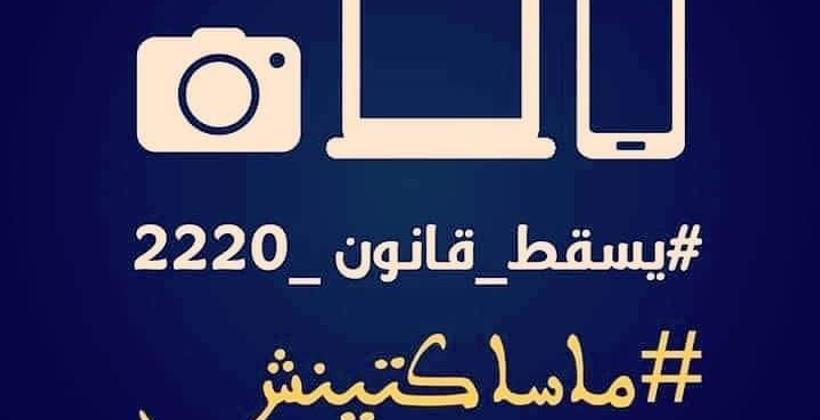 هاشتاغ "يسقط قانون 22.20" يتصدر "ترند" مواقع التواصل الإجتماعي..