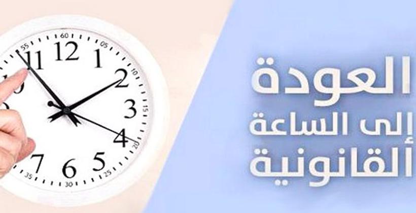 لا تنسوا تغيير التوقيت الرسمي للمملكة إلى "غرينيتش"