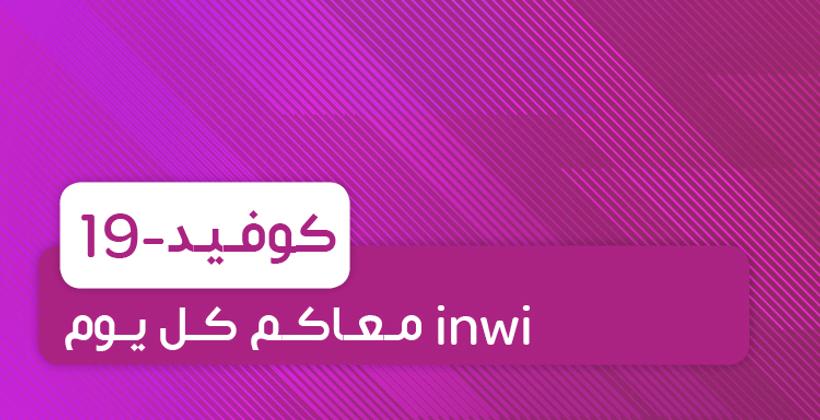 خلال فترة الحجر الصحي.."إنوي" تطلق "مخطط استمرار النشاط"  لمواكبة الأفراد والمقاولات