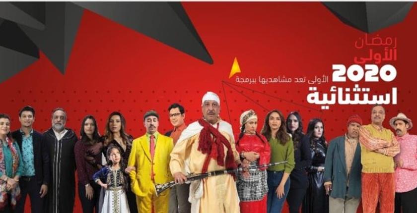 الكشف عن خارطة برامج القناة الأولى في رمضان 2020