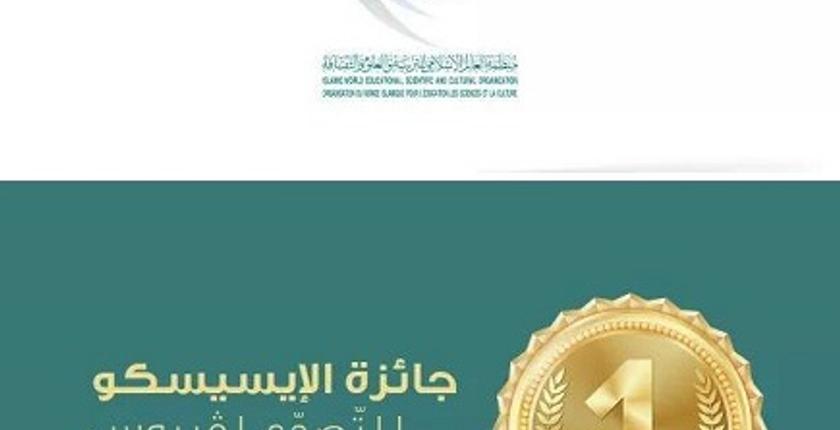  الإسيسكو تطلق جائزة للتصدي لفيروس كورونا المستجد