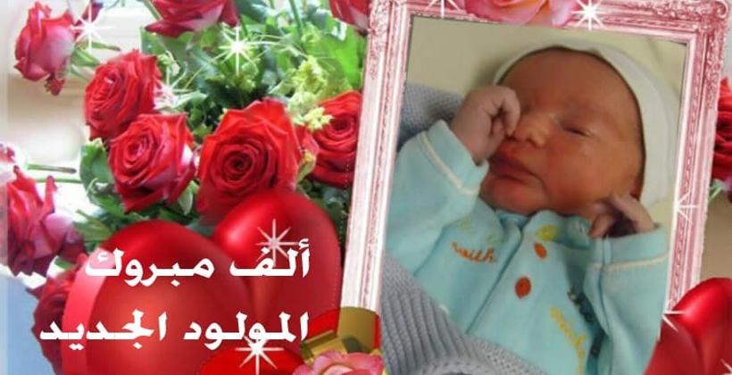 تهنئة بمناسبة ازدياد مولود للزميل أمين حاجي