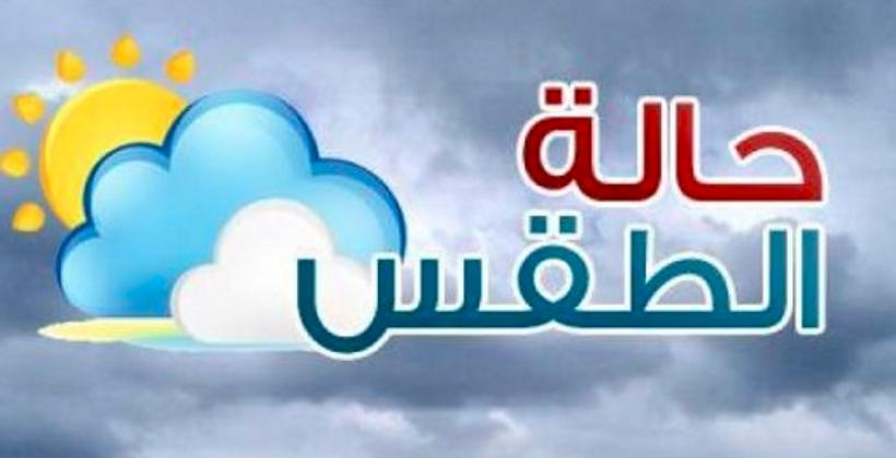 توقعات أحوال الطقس ليوم غد  السبت 29 فبراير الجاري
