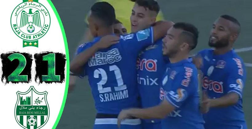 في مؤجل البطولة.. الرجاء البيضاوي يهزم رجاء بني ملال 