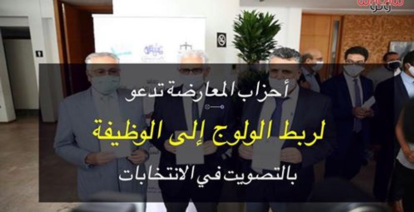 فيديو ..أحزاب المعارضة تدعو لربط الولوج إلى الوظيفة بالتصويت في الانتخابات 