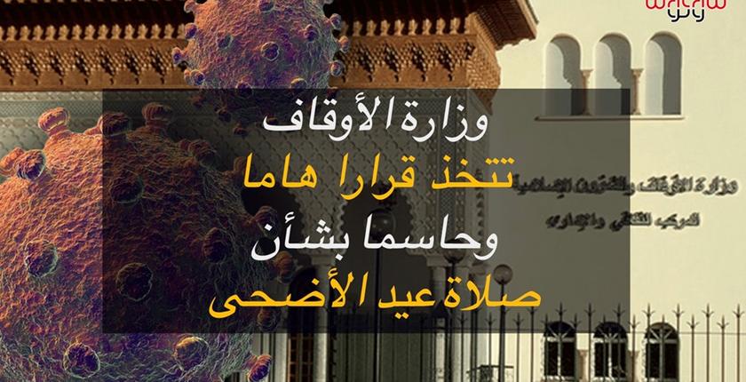 وزارة الأوقاف تتخذ قرارا هاما وحاسما بشأن صلاة عيد الأضحى 