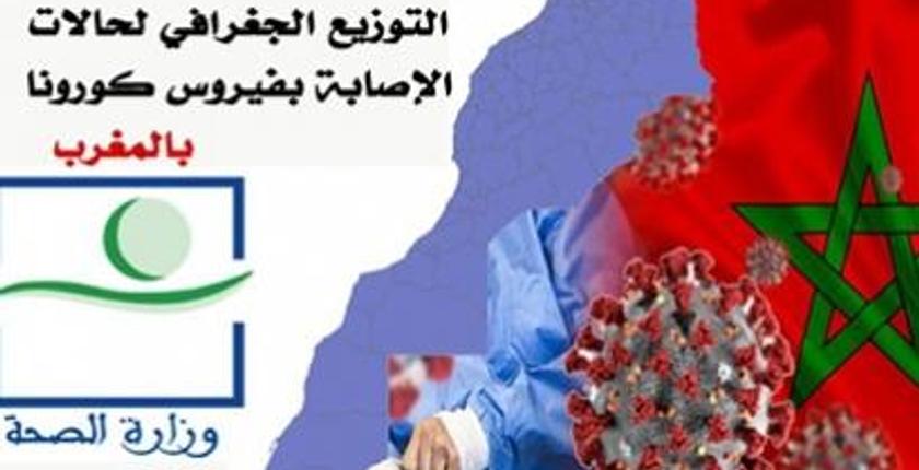 هكذا تقاسمت جهات المملكة آخر حصيلة لإصابات كورونا بالمغرب