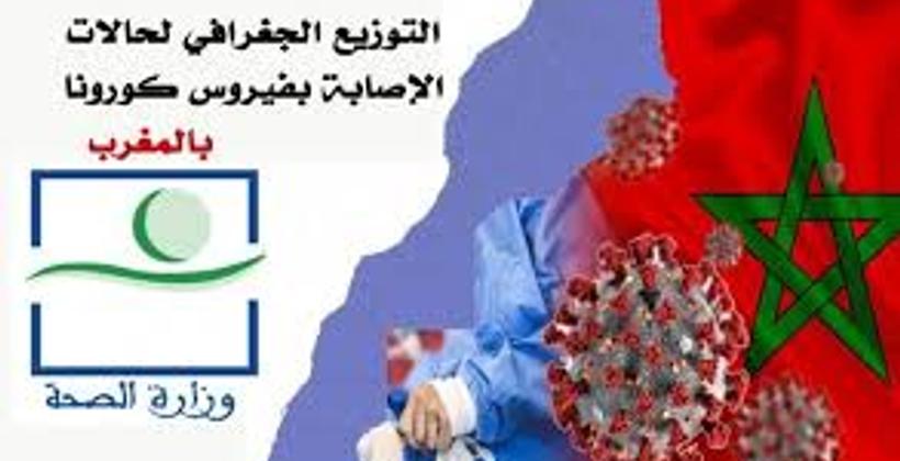 8 جهات  تقاسمت آخر حصيلة لإصابات كورونا بالمغرب