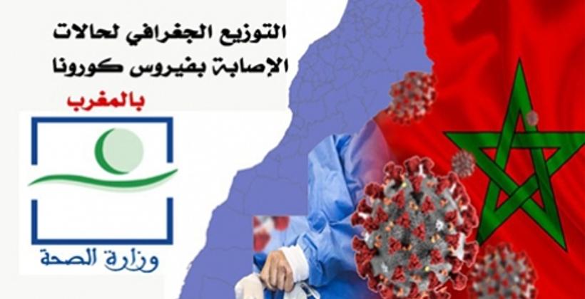 هكذا تقاسمت جهات المملكة آخر حصيلة لإصابات كورونا ال 1776