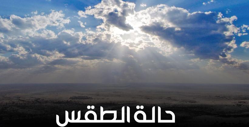 توقعات أرصاد المغرب لطقس السبت 15 غشت