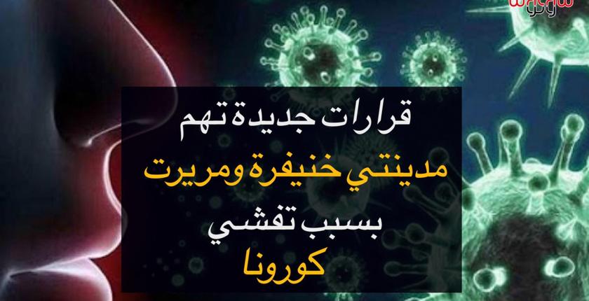 قرارات صارمة تهم مدينتي مريرت وخنيفرة بسبب نفشي كورونا 
