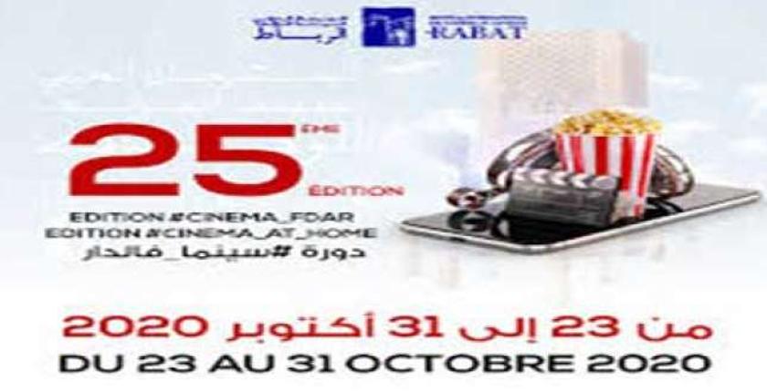الدورة ال25 لمهرجان الرباط الدولي لسينما المؤلف تنظم عن بعد