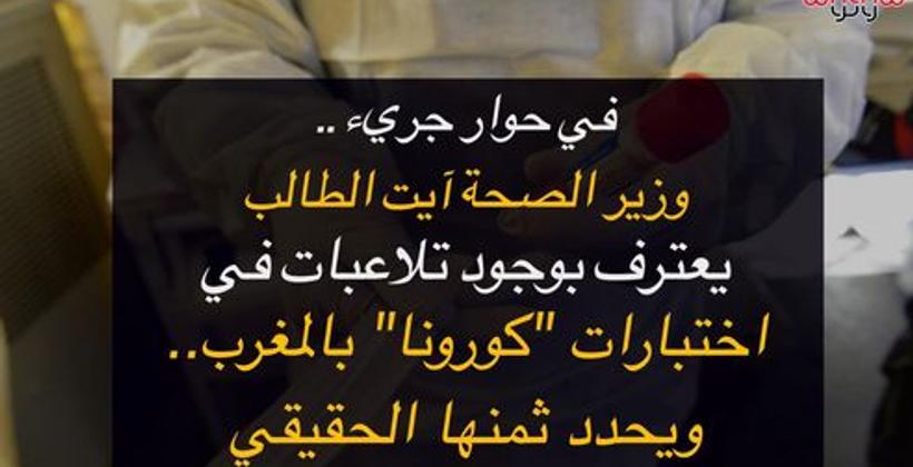 فيديو .. في حوار جريء .. وزير الصحة آيت الطالب يعترف بوجود تلاعبات في اختبارات "كورونا" بالمغرب.. ويحدد ثمنها الحقيقي 